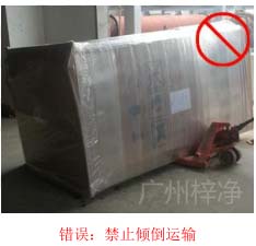 拆包裝、搬運(yùn)過程中不得傾倒或壓傷FFU過濾器，防止劇烈振動(dòng)和碰撞